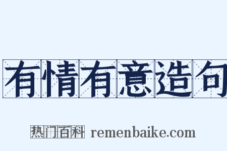 有情有意造句是什么意思的图片